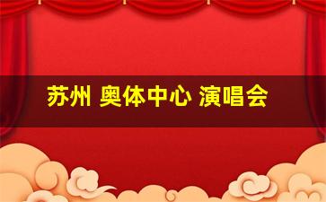 苏州 奥体中心 演唱会